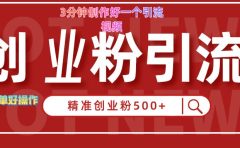 3分钟制作精准引流创业粉500+的视频