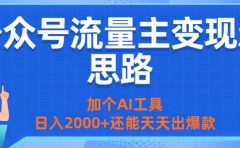 公众号流量主变现新思路:加个AI工具,日入2000+还能天天出爆款