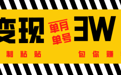 批量爆文生成，单号单月收益3w＋