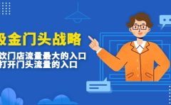 吸金门头战略,餐饮门店量流最的大入口,打开门头流量的入口