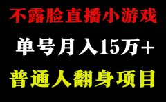 2024年好项目分享 ，月收益15万+不用露脸只说话直播找茬类小游戏，非常稳定