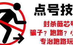 外面收费1288的最新微信点号技术，成功率可达百分之80