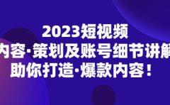 2023短视频内容·策划及账号细节讲解，助你打造·爆款内容