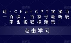热狐计划·Chat.GPT实操百家号最新玩法