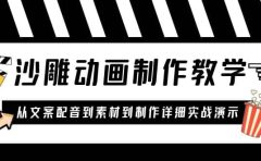 沙雕动画制作教学课程:针对0基础小白 从文案配音到素材到制作详细实战演示