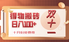 得物搬砖，轻轻松松日入100+，十月份免费带！