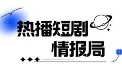 一套PR短剧模板,短剧导入就可以过原创,轻轻松松剪好一部短剧