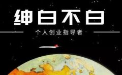 绅白不白·抖音0撸项目：单日收益500，不发作品，不养号【视频课程】