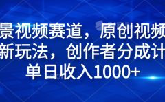 风景视频赛道，原创视频号最新玩法，创作者分成计划单日收入1000+