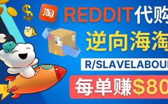 逆向海淘赚钱流程:每单赚80美元 - 在Reddit接单赚钱的方法