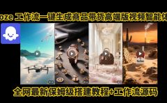 电商人的福音!Coze工作流一键生成”商品带货视频高端版“实操教程,全程保姆级搭建教学教程,小白也能完胜十个剪辑师!电商人必学的AI智能体搭建知识。