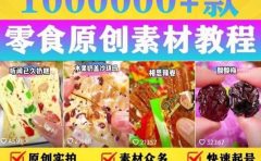 抖音零食起号教程，手把手教你做爆款视频，暴利变现（附赠原创高清素材）
