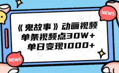 《鬼故事》动画视频,单条视频点赞30W+,单日变现1000+