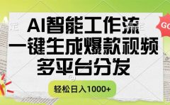 一键生成爆款视频,AI智能工作流,多平台分发,一天收益1000+