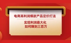 电商高利润爆款产品定价打法:实现利润最大化