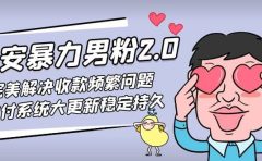 七安暴力男粉2.0 完美解决收款频繁问题 收付系统大更新稳定持久(教程+素材)