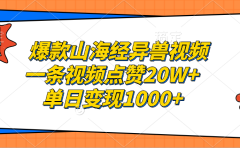 爆款山海经异兽视频，一条视频点赞20W+，单日变现1000+