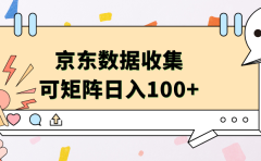 京东数据收集 可矩阵 日入100+