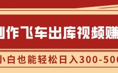 制作飞车出库视频赚钱，玩信息差一单赚50-80，小白也能轻松日入300-500+