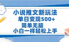 小说推文全新玩法,单日变现500➕,小白一样轻松上手,全程干货,建议耐心看完