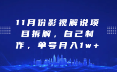 影视解说项目拆解，自己制作，单号月入1w+