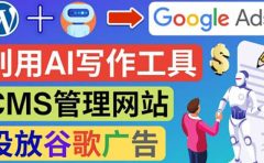 搭建一个英文WordPress网站:利用AL工具生成内容 投放Adsense广告赚钱美元