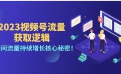 2023视频号流量获取逻辑：直播间流量持续增长核心秘密