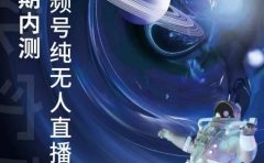 某收费培训:微信视频号无人直播第5-6期,利润改变你的生活 价值1180元