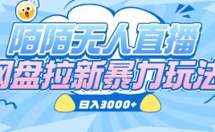 陌陌无人直播，网盘拉新暴力玩法，日入3000+