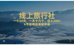一个20+，作品爆了一天几十个，日入500+轻轻松松的线上旅行社