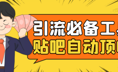 引流必备-贴吧自动顶帖APP防封适配所有安卓模拟器：送最新电脑版防删图技术