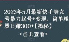 快手暴力起号+变现2023五月最新玩法,简单粗暴 日入300+