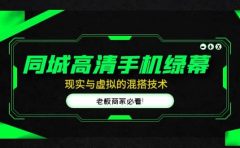 同城高清手机绿幕，直播间现实与虚拟的混搭技术，老板商家必看