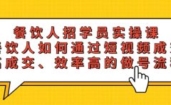 餐饮人招学员实操课，餐饮人如何通过短视频成交，高成交、效率高的做号流程