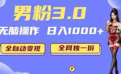 男粉3.0，无脑操作，日入1000+全自动变现（掘金系统+教程+素材+软件）