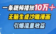 一条视频播放10万+,无脑生成沙雕漫画,引爆流量收益