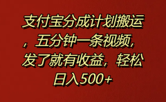 支付宝分成计划搬运，五分钟一条视频，发了就有收益，轻松日入500+