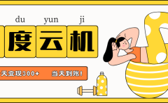 百度云机项目，单机日收益300+，当天到账，小白上手就会！