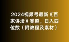 2024视频号最新《百家讲坛》赛道，日入四位数（附教程及素材）