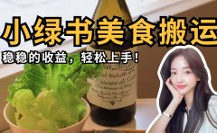 微信小绿书美食搬运，稳稳的收益，轻松上手！