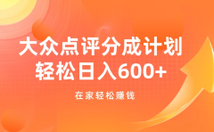 大众点评分成计划，在家轻松赚钱，用这个方法轻松制作笔记，日入600+