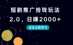 短剧推广捡钱玩法2.0,日赚2000+