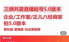 直播运营小韦最新课程,三频共震直播起号5.0版本更细致,玩法更新颖