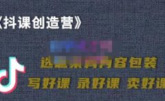 教你如何在抖音卖课程，知识变现、迈入百万俱乐部(价值699元)