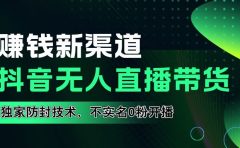 如果通过抖音无人直播实现财务自由,全套详细实操流量,含防封技术,不实名开播,0粉开播