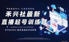 禾兴社直播起号训练营-全新玩法，抖音直播起号算法逻辑，精准设计起号爆品