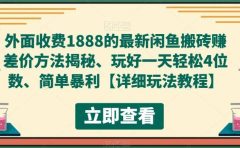 外面收费1888的最新闲鱼赚差价方法揭秘、玩好一天轻松4位数
