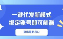 一键代发新模式!绑定账号即可躺赚