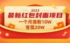 2023最新红包封面项目【视频+资料】