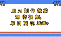 用AI制作蔬菜动物视频，实现日入1000+